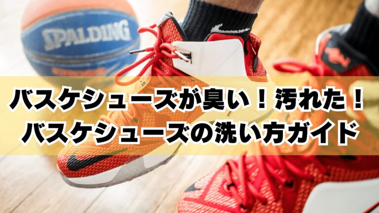 バスケシューズが臭い！汚れた！バスケシューズの洗い方ガイド