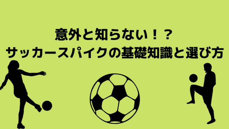 意外と知らない サッカースパイクの基礎知識と選び方