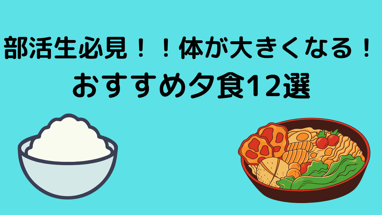 部活生必見 体が大きくなる おすすめ夕食12選