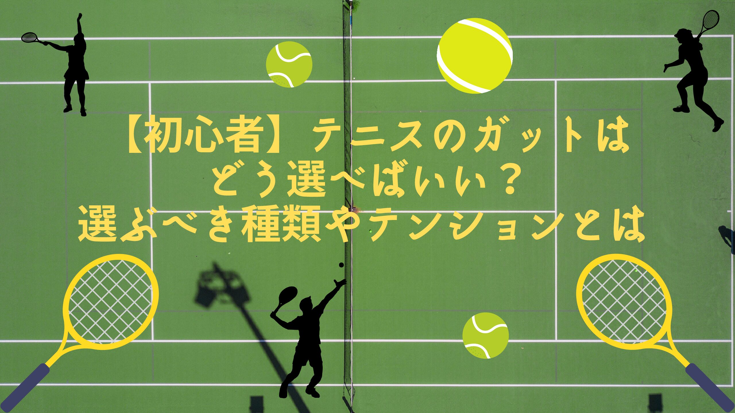 テニスコート 種類はどれくらいある 特徴や違いはこれ