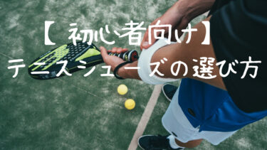 【初心者向け】テニスシューズの選び方