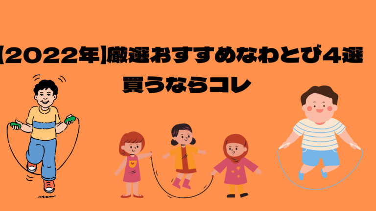 2022年】厳選おすすめなわとび4選 買うならコレ