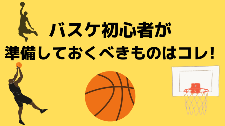 バスケ初心者が準備しておくべきものはコレ