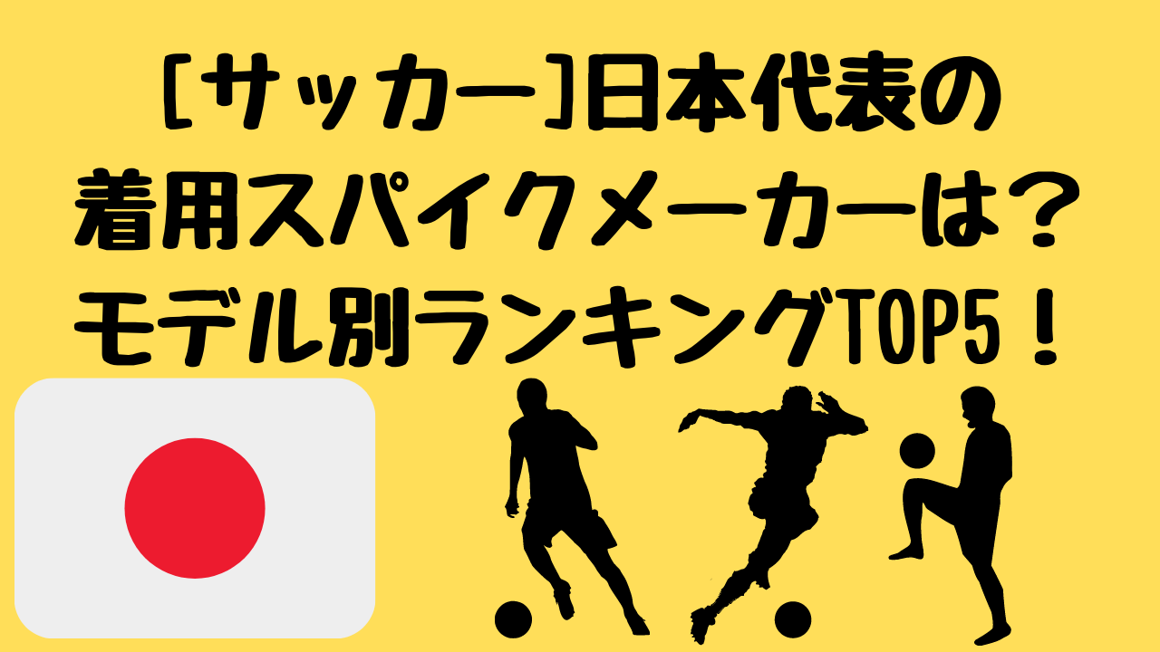 サッカー 日本代表の着用スパイクメーカーは モデル別ランキングtop5