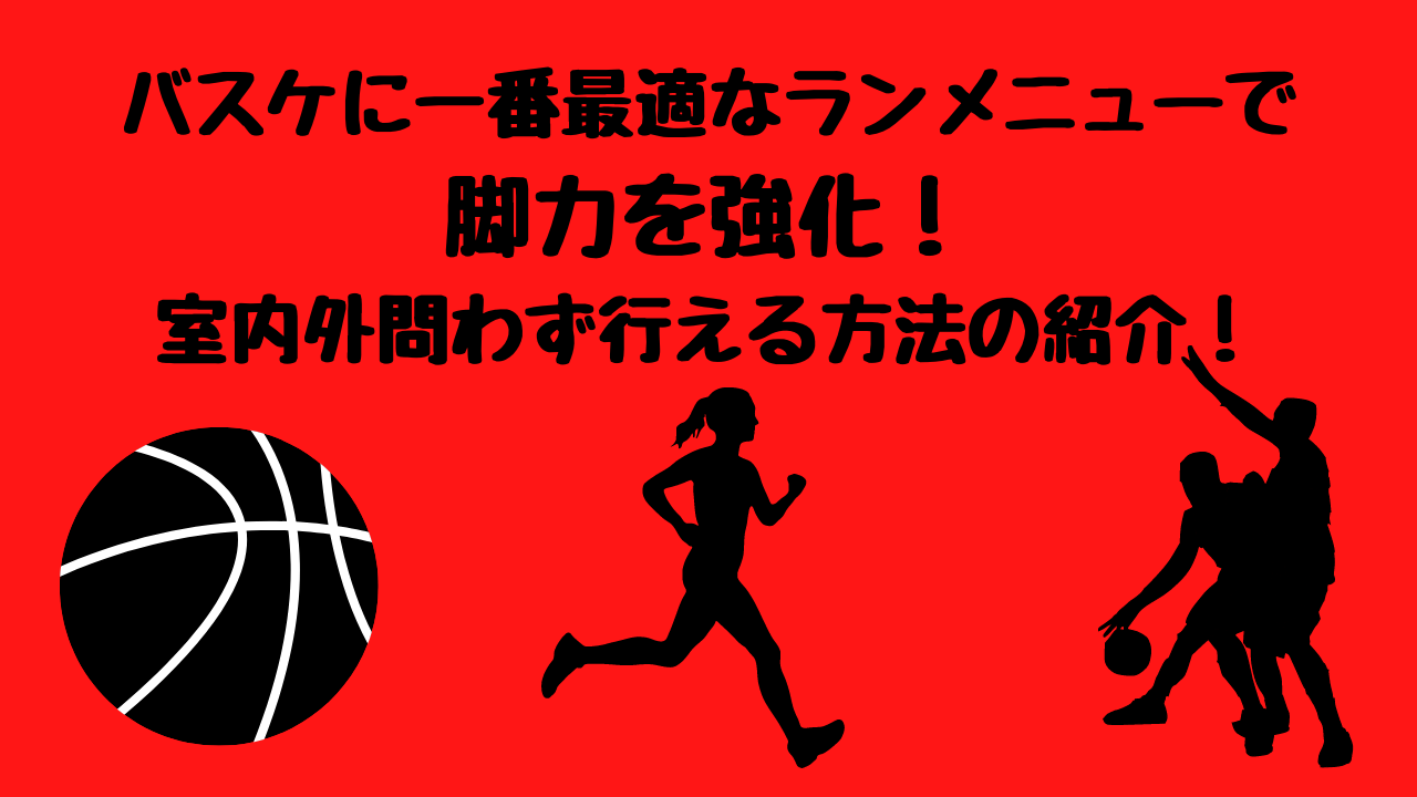 バスケに一番最適なランメニューで脚力を強化 室内外問わず行える方法の紹介