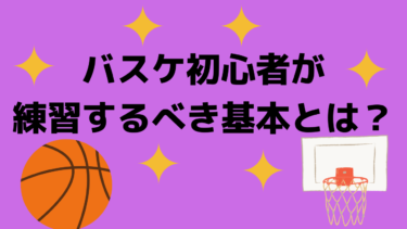 バスケ初心者が練習するべき基本とは