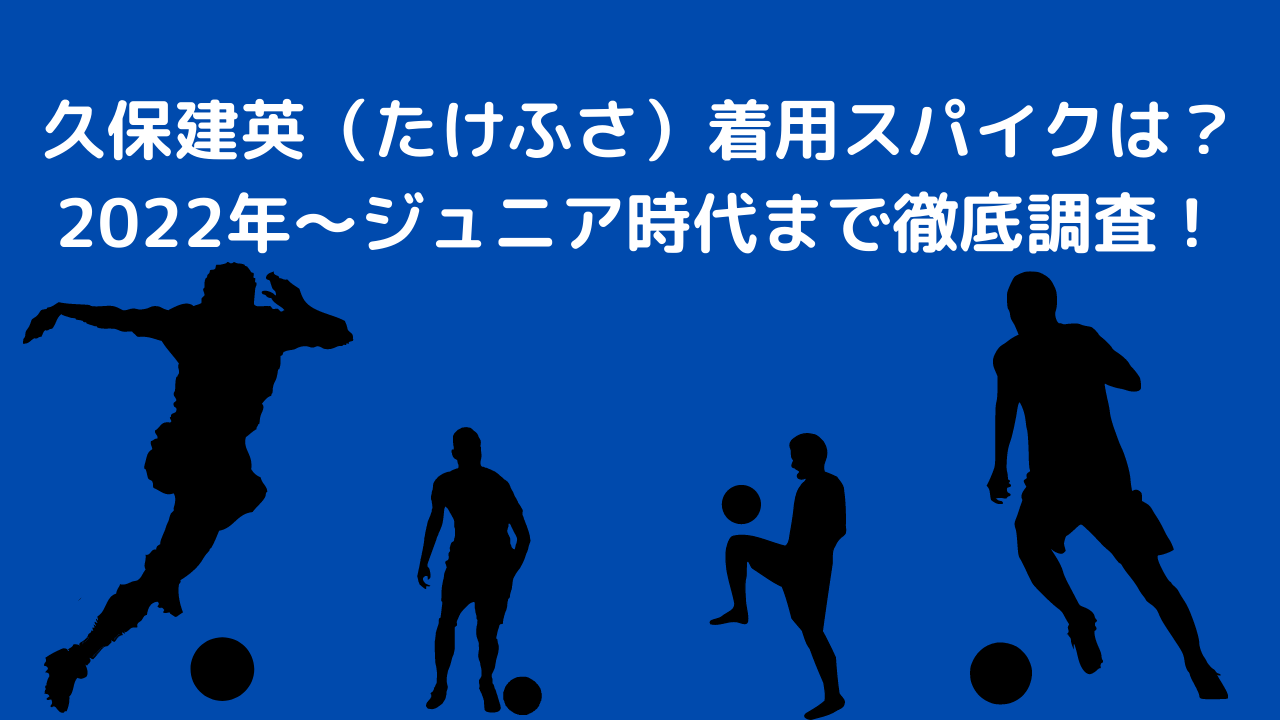 久保建英 たけふさ 着用スパイクは 22年 ジュニア時代まで徹底調査