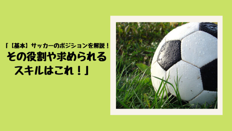 基本 サッカーのポジションを解説 その役割や求められるスキルはこれ