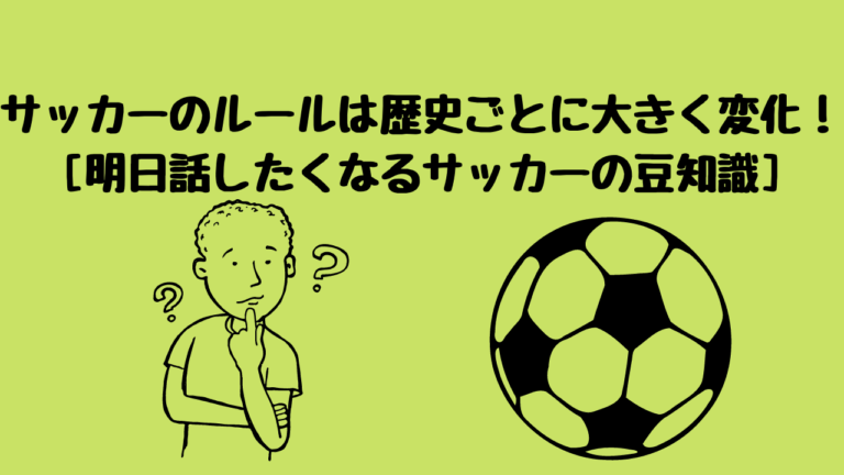 サッカーのルールは歴史ごとに大きく変化 明日話したくなるサッカーの豆知識