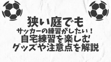 サッカー 一人で練習できるおすすめグッズ13選