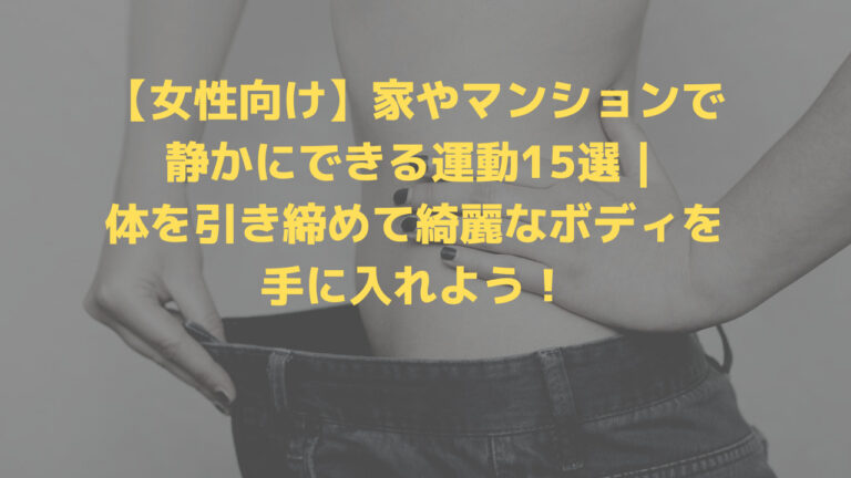 女性向け 家やマンションで静かにできる運動15選 体を引き締めて綺麗なボディを手に入れよう