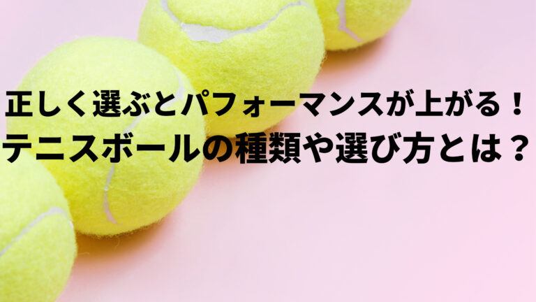 正しく選ぶとパフォーマンスが上がる テニスボールの種類や選び方とは