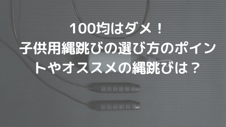 100均はダメ！子供用縄跳びの選び方のポイントやオススメの縄跳びは？