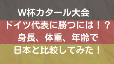 W杯カタール大会 ドイツ代表に勝つには 身長 体重 年齢で日本と比較してみた