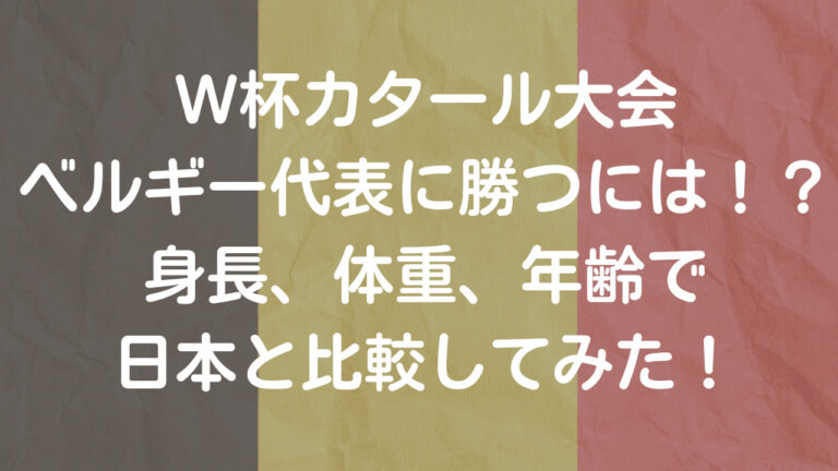 W杯カタール大会ベルギー代表に勝つには 身長 体重 年齢で日本と比較してみた