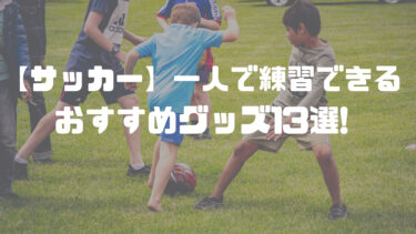 【サッカー】一人で練習できるおすすめグッズ13選!