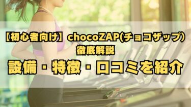 【初心者向け】chocoZAP(チョコザップ）徹底解説。設備・特徴・口コミを紹介