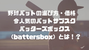 野球バットの選び方・価格　今人気のバットサブスクバッターズボックス（battersbox）とは！？