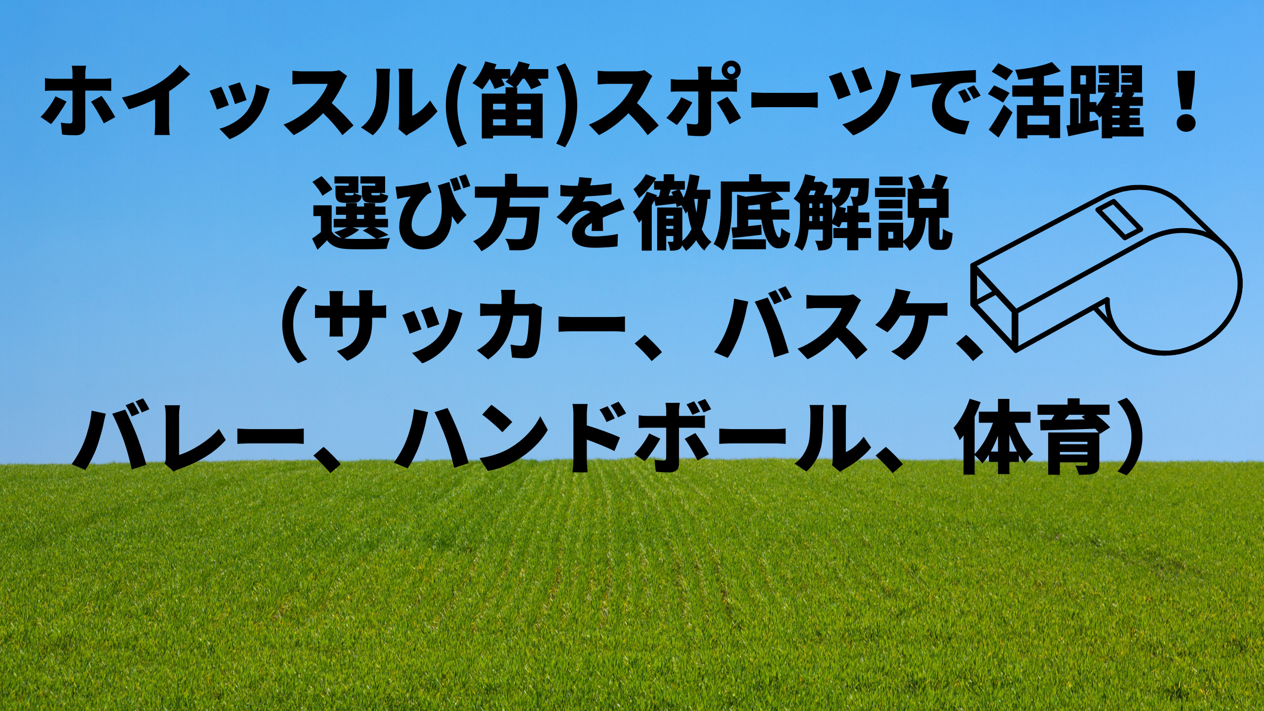 ホイッスル(笛)スポーツで活躍！選び方を徹底解説（サッカー、バスケ