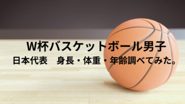 W杯バスケットボール日本代表　身長・体重・年齢・調べてみた。
