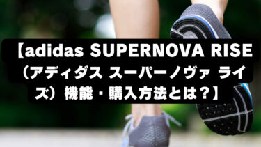 【adidas SUPERNOVA RISE（アディダス スーパーノヴァ ライズ）機能・購入方法とは？】