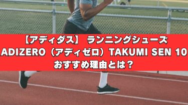 【アディダス】 ランニングシューズADIZERO（アディゼロ）TAKUMI SEN 10おすすめ理由とは？