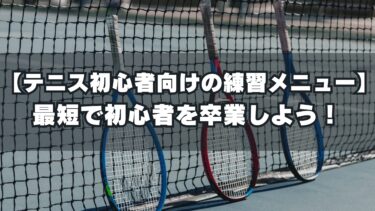 【テニス初心者向けの練習メニュー】最短で初心者を卒業しよう！