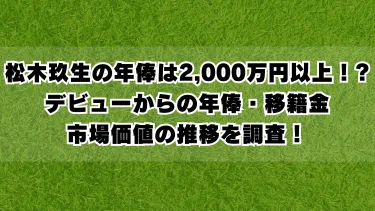 松木玖生の年俸は2,000万円以上！?デビューからの年俸・移籍金･市場価値の推移を調査！ 