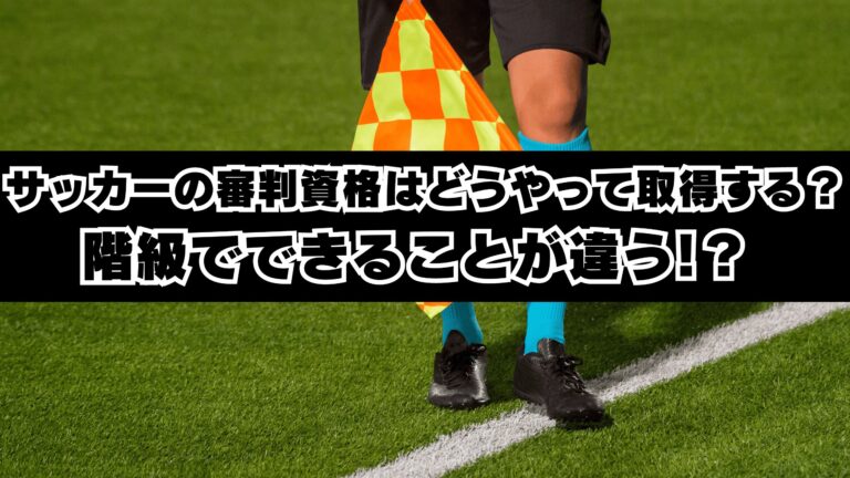 サッカーの審判資格はどうやって取得する？階級でできることが違う!？ 